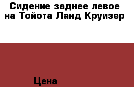 Сидение заднее левое на Тойота Ланд Круизер 200 › Цена ­ 45 000 - Краснодарский край, Краснодар г. Авто » Продажа запчастей   . Краснодарский край,Краснодар г.